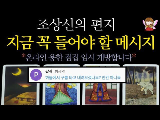 [타로]🟣조상신의 편지지금 보이는 가장 강력한 운🟣