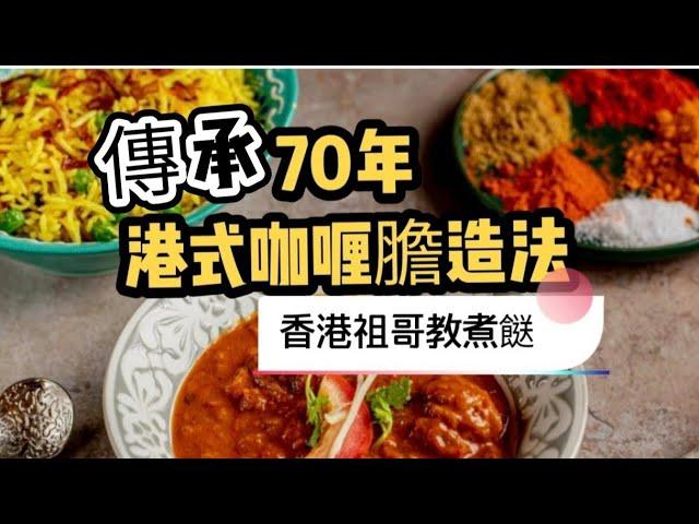 傳承70年港式咖哩膽造法/簡單容易做/鄉村俱樂部配方/用香港出品咖哩醬及咖哩粉/