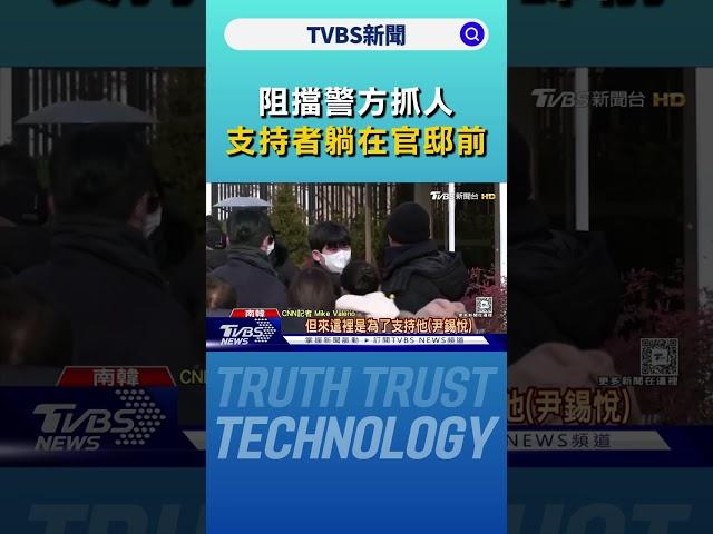 阻擋警方抓人 清晨低溫中尹錫悅支持者躺在官邸前｜TVBS新聞 @TVBSNEWS01