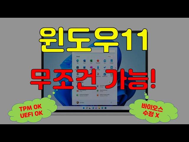 윈도우11 지원하지 않는 PC에서도 설치하는 방법 TPM 필요 없고 UEFI 설정따위 없어도 되는 방법입니다