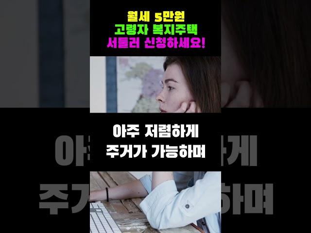 월세 5만원에 최고급 시설을 갖춘 고령자 복지주택! 만 65세 이상분들은 서둘러 신청하세요!