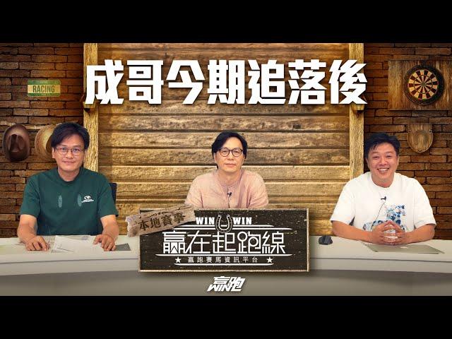 #贏在起跑線｜成哥今期追落後｜2025-05-27｜直播｜賽馬懶人包｜主持：亨利、馬彦博、馬高｜   @WHR-HK