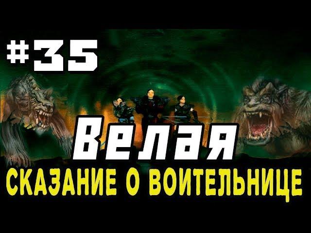 Прохождение Gothic 2 мод [Велая-Сказание о воительнице] [#35] Шпионы №1