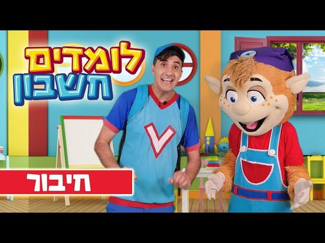 לומדים חשבון עם ורדינון- חיבור מספרים