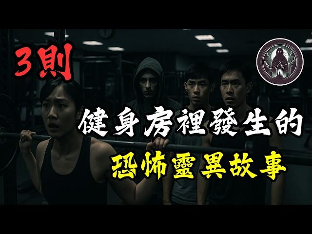睡前靈異恐怖故事 - 《3則健身房裡發生的詭異靈異故事》｜詭影檔案館