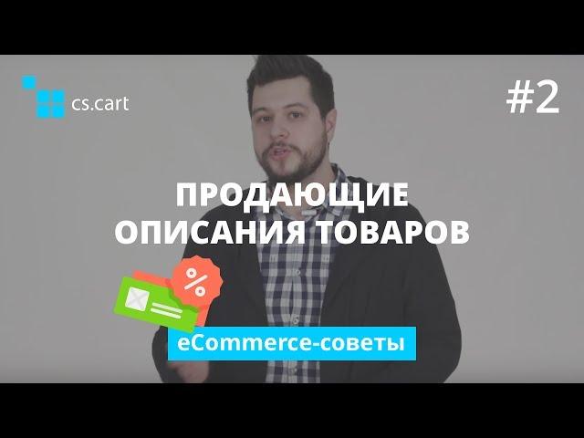 Как писать продающие описания товаров интернет-магазина