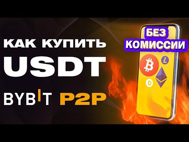 Bybit P2P | Как Купить Криптовалюту(USDT) c Телефона Без Комиссии