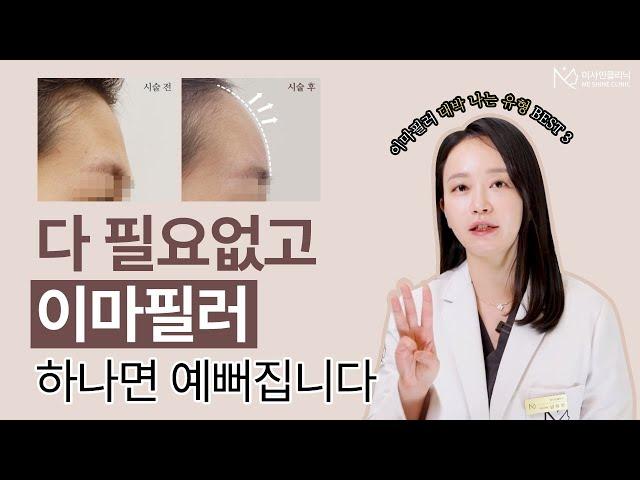 이마필러 하나로 대박 나는 얼굴 BEST 3 (feat. 절대 맞으면 안되는 유형)