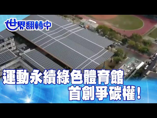 運動永續綠色體育館 首創爭碳權【#世界翻轉中】20250615#運動#永續#碳權