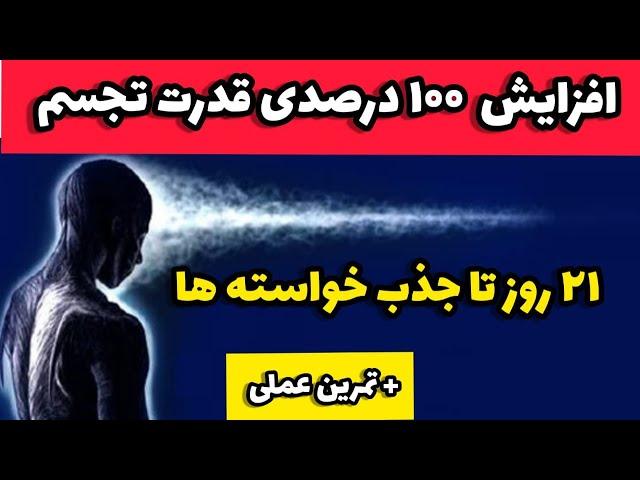 چگونه قدرت تجسم خلاق و تصویر سازی ذهنی را تقویت کنیم؟