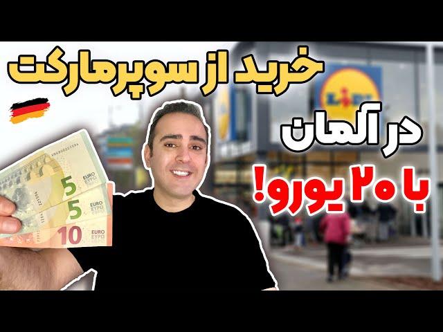 خرید با حقوق ۲ساعت کار در آلمان از سوپرمارکت!