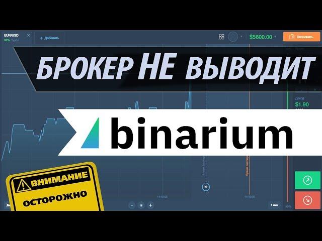 Смотреть ОБЯЗАТЕЛЬНО! Бинариум Не выводит деньги Binarium ЛОХОТРОН и ОБМАН