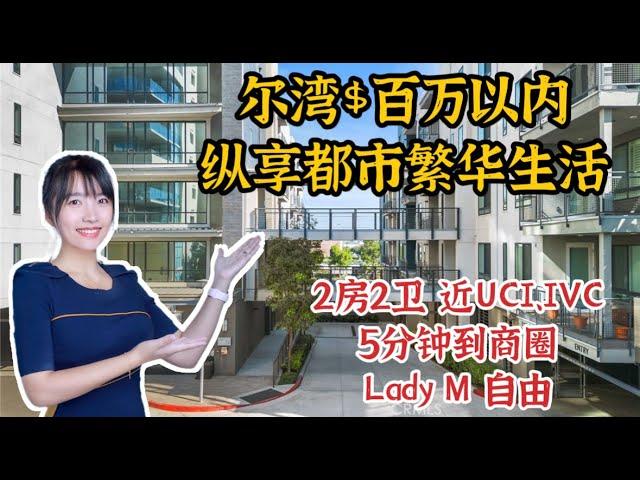 HouseTourVLOG_128 尔湾百万以内房源，纵享都市繁华~近尔湾大学UCI还能实现Lady M 自由~|尔湾地产经纪挑挑