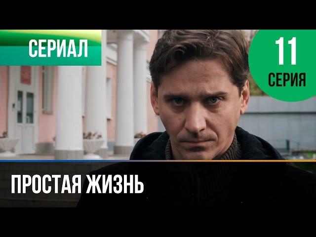 ▶️ Простая жизнь 11 серия - Мелодрама | Фильмы и сериалы - Русские мелодрамы