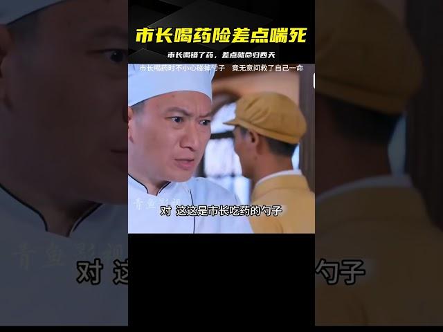 影視：市長喝藥時不小心碰掉勺子，竟無意間救了自己一命 #电影 #电影解说 #影视 #影视解说 #剧情