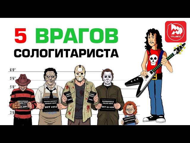 Как играть на гитаре соло или 5 врагов соло-гитариста