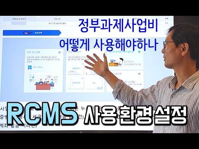 [RCMS사용법1] 정부과제 사업비 사용을 위한 환경설정