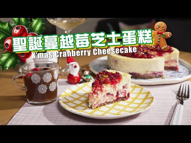 聖誕蔓越莓芝士蛋糕 + 聖誕香料蘋果汁 Joy To The Plate - X’mas Cheesecake & Wassail｜ANDY DARK