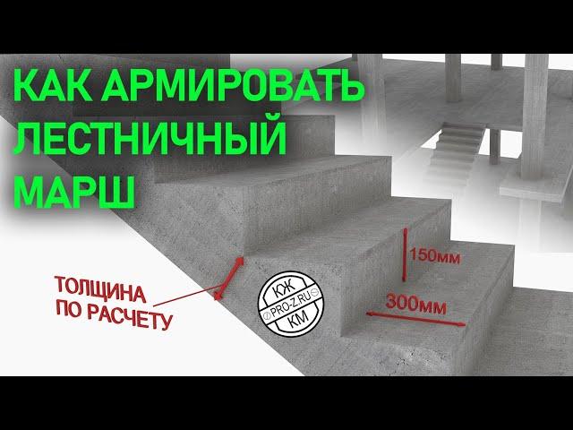 Как армировать лестничный марш | Железобетонные конструкции