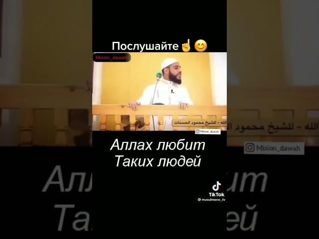 Аллах любит Таких людей