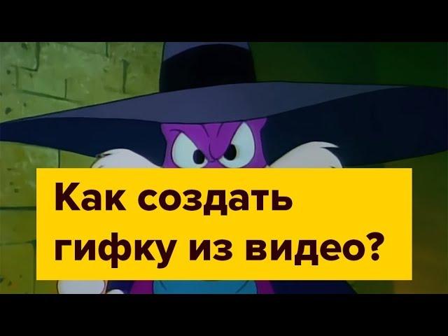 Как создать гифку из видео? Самый быстрый способ создания GIF анимации!