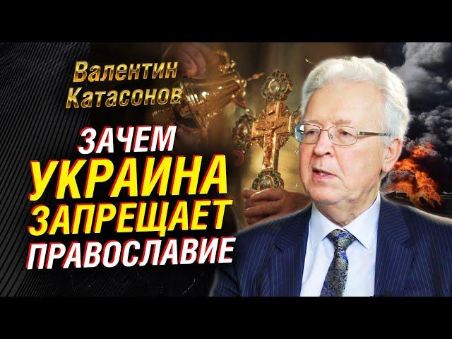 Зачем Украина душит православие. Атака на Дурова или на Россию? Выводы Курска | Валентин Катасонов