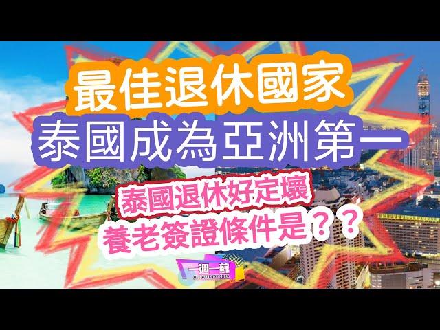 泰國成為亞洲第一 最佳退休國家│泰國退休好還是壞│養老簽證條件?│50歲就夠資格│8分鐘講你知退休好定壞 【一週一蘇】20240918 阿蘇說