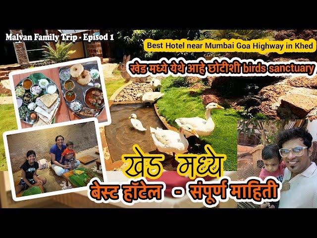 कोंकणात Bird Sanctuary हॉटेल कुठे? Malvan Family Trip Episode 1 | Konkan | Sameer Thasal