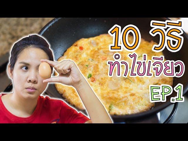 10 วิธี ทำไข่เจียว ให้เฟี้ยวฟ้าว ราวกับเชฟ Ep.1 กับพี่เฟิร์น 108Life