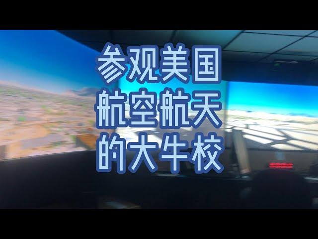 和我一起参观美国航空航天大牛校，学校申请要参观学校#美意Winny 美意Winny