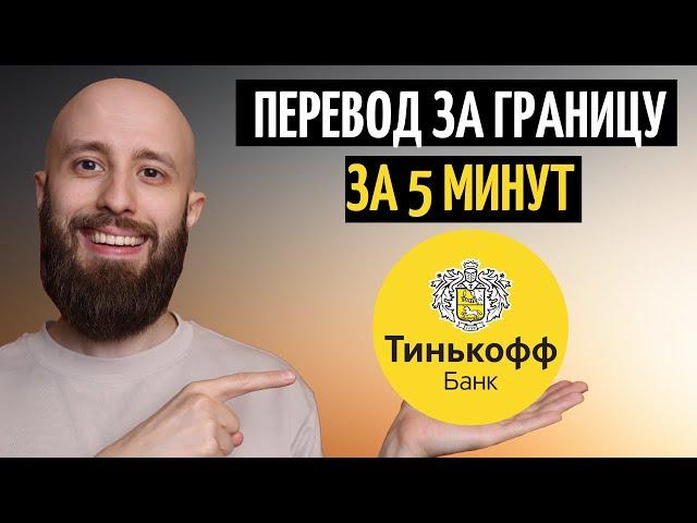 Переводи деньги за границу через Тинькофф за 5 минут. Простая пошаговая инструкция