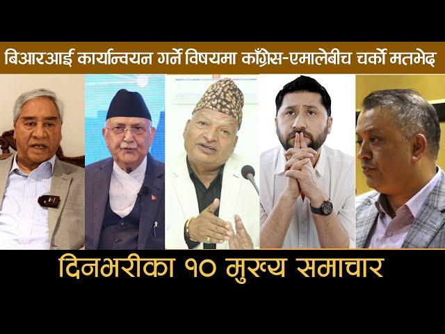 बिआरआई कार्यान्वयन गर्ने विषयमा काँग्रेस-एमालेबीच चर्को मतभेद | Deshsanchar Samachar