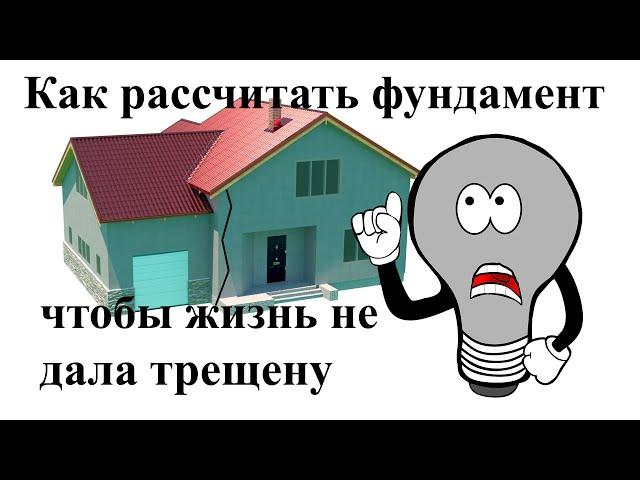 Расчет фундамента. Как рассчитать фундамент самостоятельно