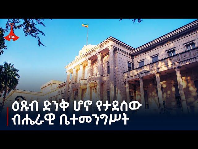 የኢትዮጵያ ህዝብ ጽናት፣ ጥበባዊ አቅም እና ርዕይ ግዘፍ ነስቶ የሚታይበት ስፍራ Etv | Ethiopia | News zena