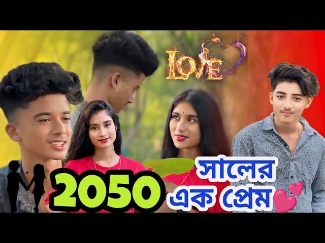 2050 সালের প্রেম ।।  #jimroyofficial #funnyvideo #bangla