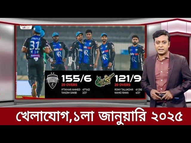 Sports News 1 January | খেলার খবর | 71 tv live খেলাযোগ | khelar khobor | somoy tv live