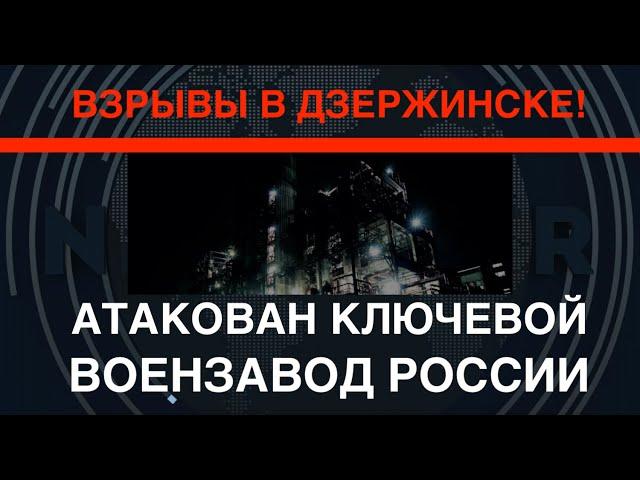 Взрывы в Дзержинске! Атака дронов на важнейший военный завод