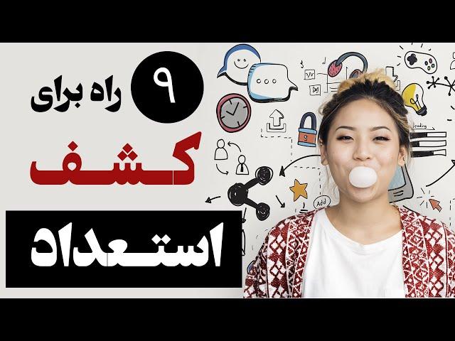 نه تکنیک برای کشف استعداد درونی