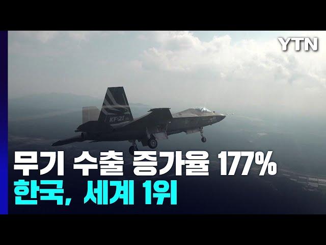 한국, 무기수출 증가율 세계 1위...방산 기업도 '총력전' / YTN