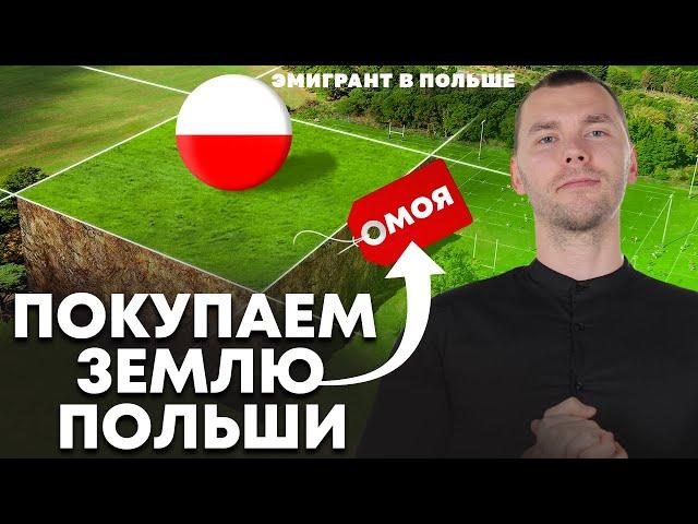 Как КУПИТЬ землю в ПОЛЬШЕ? Разрешение на покупку НЕДВИЖИМОСТИ или ДОМА в Польше! Разбор ЗАКОНОВ!