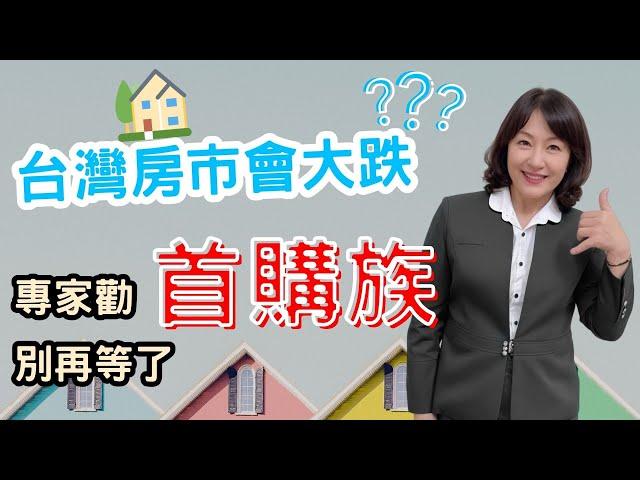 屏東房屋：2023 台灣房價會大跌？首購族別再等了！ | 屏東房屋黃惠爭指出台灣人深信房地產是優質的理財工具，都讓房價「以盤代跌」。   | 說明欄有 VR實境導覽 #05