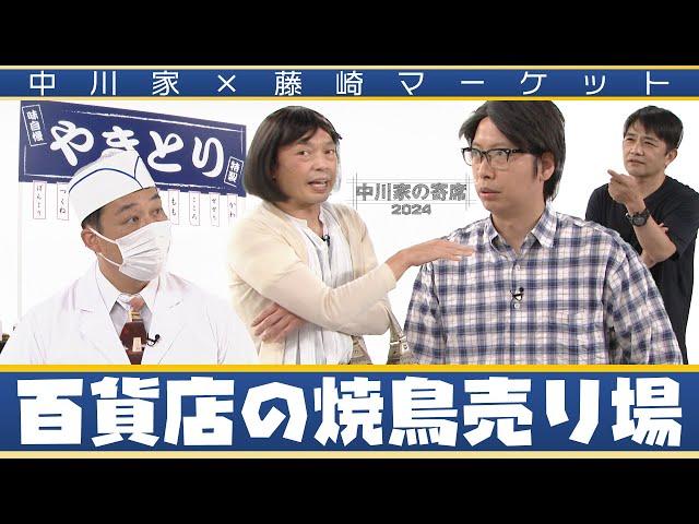 中川家の寄席2024　中川家×藤崎マーケット「百貨店の焼き鳥売り場 」