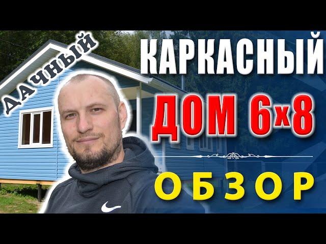 Одноэтажный каркасный дом 6х8 | СК Власов