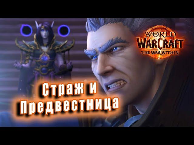 World of Warcraft: The War Within - Ролик: Страж и Предвестница