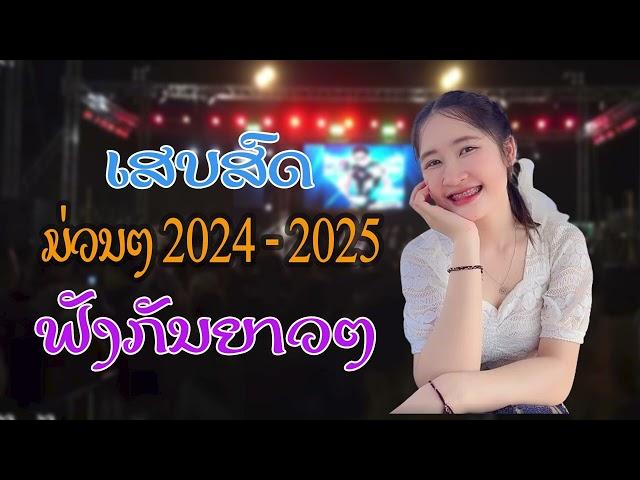 ເສບສົດມ່ວນໆ ປີ 2024-2025 เสบสดม่วนๆ