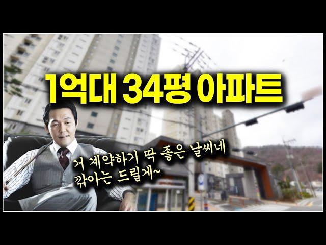 찾기어려운 1억대 아파트 34평 새집 34% 할인분양 즉시입주 줍줍