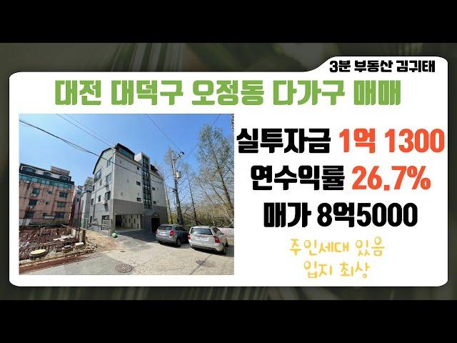 #대전다가구주택매매  실투자 1억 13000만원 연 수익률 26.7% 순월세 251만원 주인세대 있고 융자승계 가능한 #다가구주택매매
