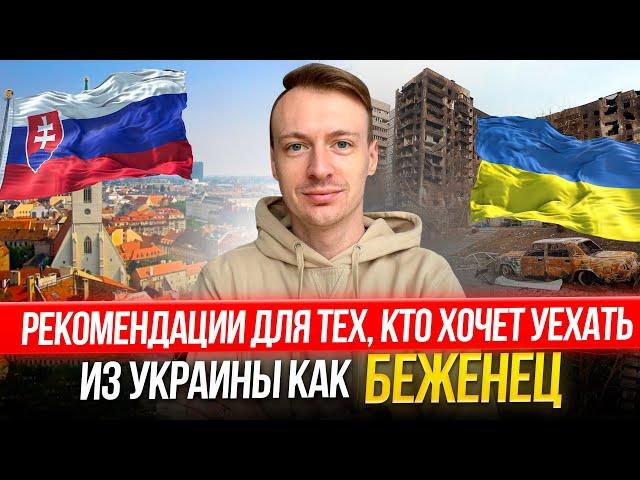 Видео для будущих беженцев из Украины. Сколько украинских беженцев живет в Словакии?