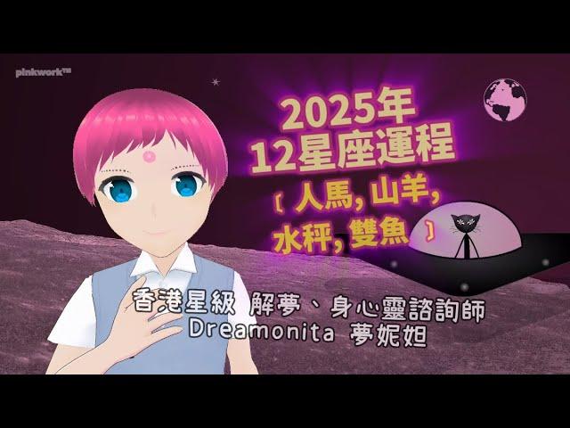 🪐⭐2025﹝蛇﹞年12星座運程 Horoscope Predictions﹝人馬座, 山羊座, 水秤座, 雙魚座﹞by 香港星級解夢／身心靈療癒師Dreamonita夢妮妲｜◄֍.֍► 粉紅生命体