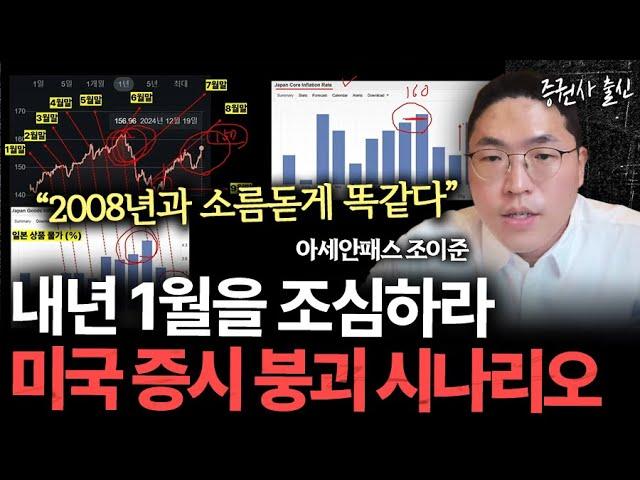 2008년 금웅위기와 똑같다" 내년 1월 미국 주식 붕괴 가능성 (아세안패스 조이준)